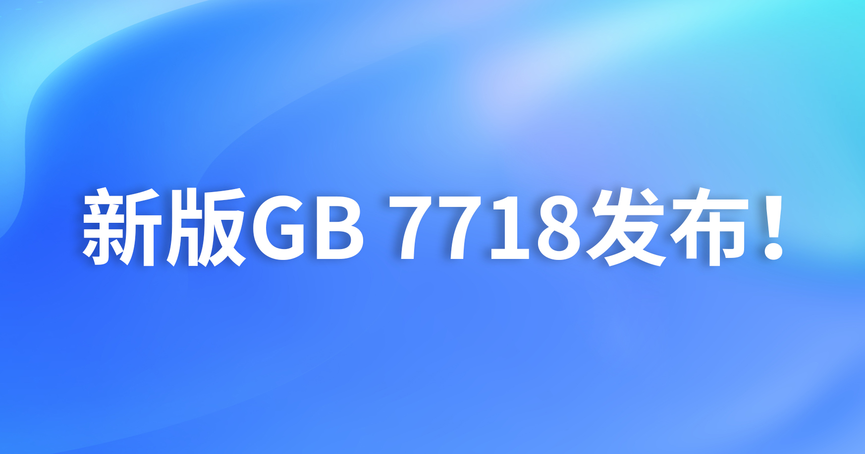 重磅！ 新版GB 7718發布！